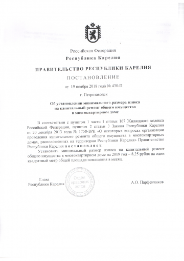 Установлен минимальный размер взноса на капитальный ремонт на 2019 г.